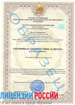 Образец сертификата соответствия аудитора №ST.RU.EXP.00006030-3 Ярославль Сертификат ISO 27001